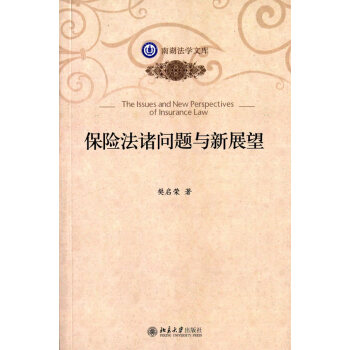 保险法诸问题与新展望