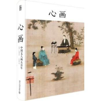 心畫:中國文人畫五百年 pdf epub mobi 下载