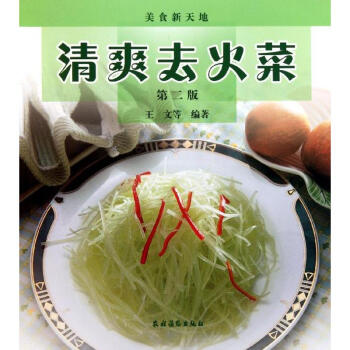 清爽去火菜(第2版) 王文 9787504855091 農村讀物齣版社 pdf epub mobi 下载