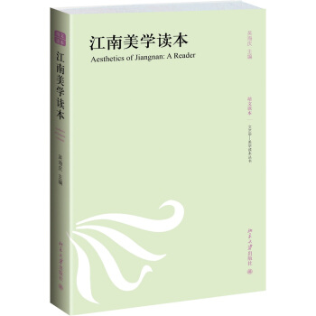 江南美学读本 pdf epub mobi 下载