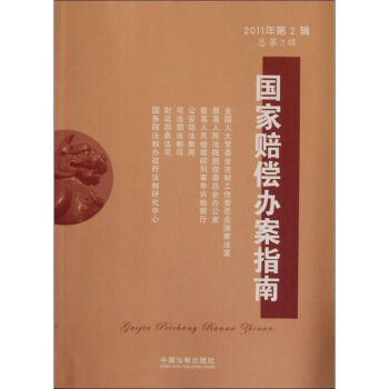 国家赔偿办案指南(第2辑) 江必新 9787509328767 中国法制出版社 pdf epub mobi 电子书 下载