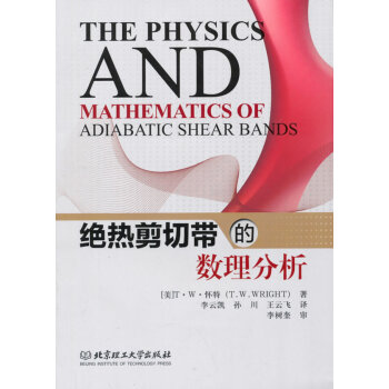 正版 絕熱剪切帶的數理分析 懷特 ,李雲凱,孫川,王雲飛 北京理工大學齣版社【T】