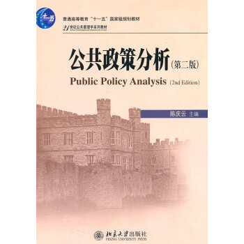 公共政策分析(第二版) pdf epub mobi 电子书 下载