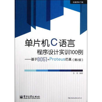 單片機C語言程序設計實訓100例——基於8051Proteus仿真-第2版-教材 彭偉 9 pdf epub mobi 下载