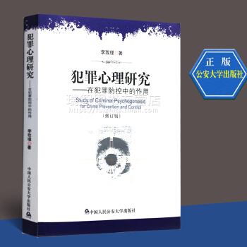 正版 犯罪心理研究/在犯罪防控中的作用(修订)李玫瑾中国人民公安大学出版社犯罪心理研究:在犯罪防控中 pdf epub mobi 电子书 下载