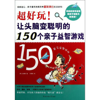 超好玩!讓頭腦變聰明的150個親子益智遊戲 全垠姝 9787565705977 中國傳媒大 pdf epub mobi 下载