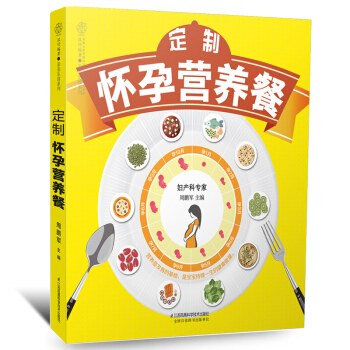 《定制怀孕营养餐》怀孕书籍孕妇食谱大全孕妇书籍大全 怀孕期孕妇饮食营养食谱大全 孕妇食谱长胎不长肉营