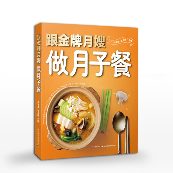 跟月嫂做月子餐大全 催乳美顔育兒書嬰兒早中晚餐懷孕婦書籍坐月子食譜書産後調養母嬰護理書月子餐30天食 pdf epub mobi 下载