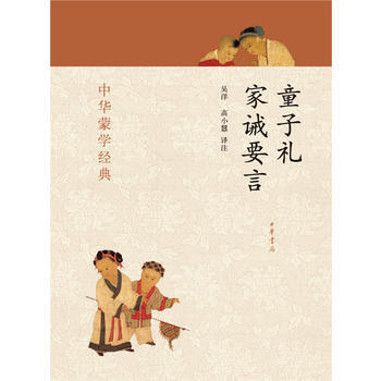 童子礼 家诫要言--中华蒙学经典 9787101088083 pdf epub mobi 下载