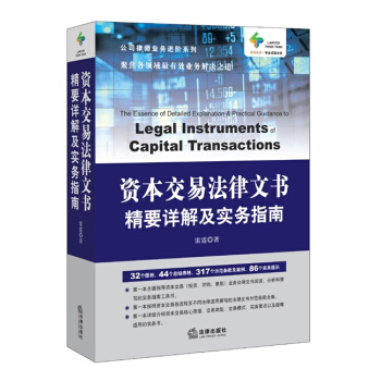 正版 资交易法律文书精要详解及实务指南 雷霆 公司律师业务进阶系列 2015年6月 法律出版社 pdf epub mobi 下载