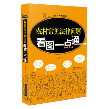 农村常见法律问题看图一点通 荣丽双 七五普法看图学法 中国法制出版社 2016年7月 pdf epub mobi 下载