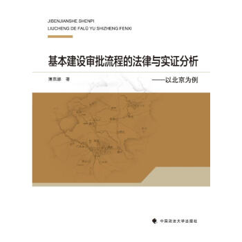 正版 基本建设审批流程的法律与实证分析 薄燕娜著 中国政法大学出版社 pdf epub mobi 下载