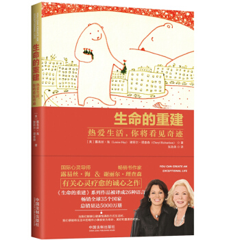 生命的重建 熱愛生活 你將看到奇跡 露易絲·海 謝麗爾·理查森 中國法製齣版社 9787509387 pdf epub mobi 下载