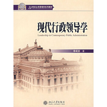 现代行政领导学 pdf epub mobi 下载