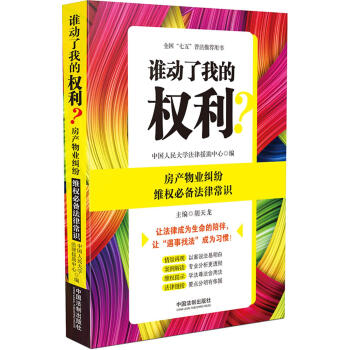 谁动了我的权利?房产物业纠纷维权法律常识 中国法制出版社