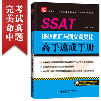 正版 SSAT核心词汇与同义词类比高手速成手册 王锐 大连理工大学出版社