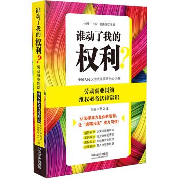 誰動瞭我的權利？勞動就業糾紛維權法律常識 中國法製齣版社 2016年10月 pdf epub mobi 下载