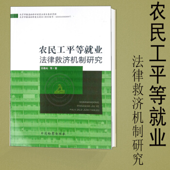 农民工平等就业法律救济机制研究 平装 2017年新版王春光 (作者) 中国检察出版社97875102