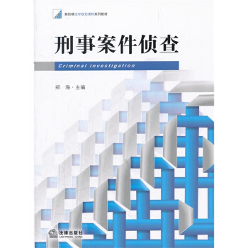 刑事案件侦查 郑海 法律出版社 pdf epub mobi 下载