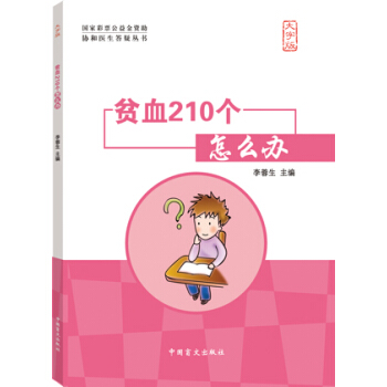 貧血210個怎麼辦(大字版)