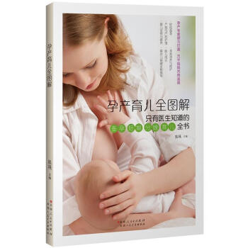 孕产育儿全图解 坐月子与新生儿护理书 准妈妈读本育儿书籍0-3岁新生儿 备孕书籍孕妇书籍十月怀胎每