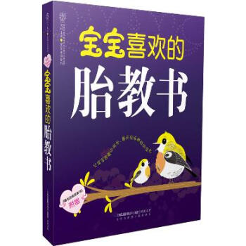 正版 寶寶喜歡的胎教書 漢竹 江蘇科學技術齣版社