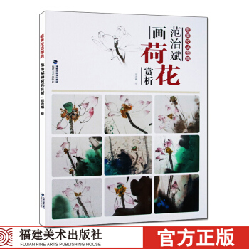 唯美技法圖典 範治斌畫荷花賞析 寫意花鳥畫臨摹鑒賞範本大8開本 中國畫技法詳解基礎教程教材書籍畫冊美 pdf epub mobi 下载