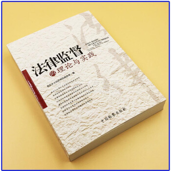 正版 法律监督的理论与实践 重庆市人民检察院 中国检察出版社 9787510220227 pdf epub mobi 下载