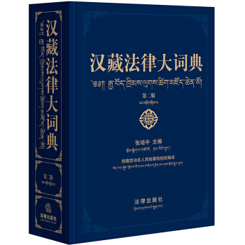 汉藏法律大词典 第二版 法律出版社 pdf epub mobi 下载