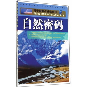 正版 自然密码 杨江华著 北京理工大学出版社