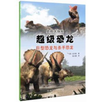正版 恐龙 ( 英) 迈尔斯,陆大鹏 北京理工大学出版社 pdf epub mobi 下载