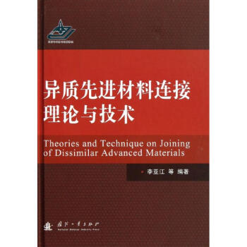 异质先进材料连接的理论与技术 李亚江 9787118085488 国防工业出版社 pdf epub mobi 电子书 下载