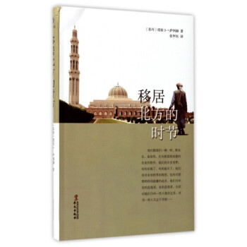 移居北方的时节 塔依卜萨利赫 著 外国现当代文学 阅读书籍畅销书 生活对一些人施舍过多对另一些人又过 pdf epub mobi 下载