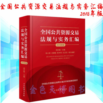 正版现货 全国公共资源交易法规与实务汇编(2018年版)胡志敏 中国检察出版社