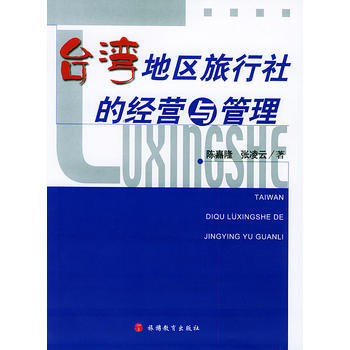 颱灣地區旅行社的經營與管理 9787563711369 pdf epub mobi 電子書 下載