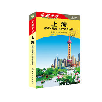 走遍全球--上海杭州蘇州14個水鄉古鎮 9787503248313 pdf epub mobi 電子書 下載