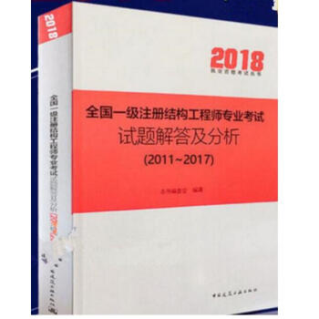 2018 全国一级注册结构工程师专业考试试题解答及分析 (2011~2017) 作者:本书编委会 版