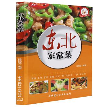 【4本36元】东北家常菜 好学易做东北菜美食东北家常菜菜谱书菜谱大全烹饪书籍菜谱 居家东北菜简单的烹