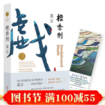 正版 檀香刑 莫言 諾貝爾文學奬 文學小說 pdf epub mobi 下载