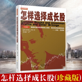 怎樣擇成長股(珍藏版 ) 費捨教你學股 股市投資入門書 投資理財技巧投資哲學 大師教你如何找到成長