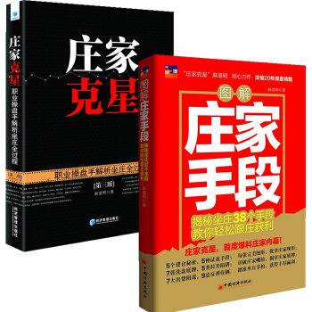 正版2书 庄家克星 职业操盘手解析坐庄全过程 第三版+图解庄家手段 揭秘坐庄38个手段 麻道明股票书 pdf epub mobi 下载