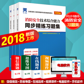 一级注册消防工程师2018教材配套习题 消防安全技术实务综合能力案例分析多选： 精选习题集3本套 pdf epub mobi 下载
