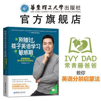 彆錯過孩子英語學習敏感期 寶寶英語啓濛 常青藤爸爸教你英語分齡啓濛法