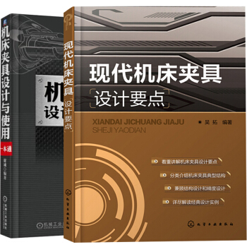 機床夾具設計與使用一本通+現代機床夾具設計要點 2冊