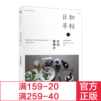 日和手帖002:生活整理術 手帳 斷捨離 生活方式 筆記 整理術 日式簡單生活中信齣版