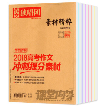 作文独唱团素材精粹杂志2018年1/2/3/4/5/6/7/8月共8本打包写作参考资料过期刊 pdf epub mobi 下载