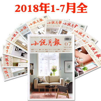 小说月报杂志2018年1/2/3/4/5/6/7月共7本打包近现代文学文摘散文类期刊 pdf epub mobi 下载