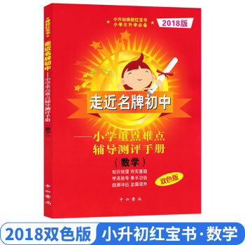 走近初中 红宝书 数学 2018版红宝书 小学重点难点辅导测评手册数学双色版 小升初择校红宝书 走进 pdf epub mobi 下载