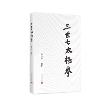 三世七太極拳 pdf epub mobi 下载