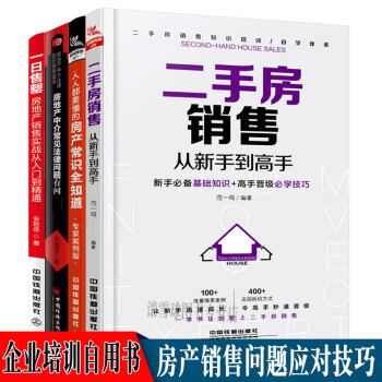 销售类书籍4册 人人都要懂的房产常识全知道+二手房销售从新手到高手+一日售罄+房地产中介常见法律问题